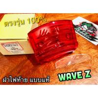 ฝาไฟท้าย ฝาแดง เดิม WAVE Z WAVE-Z ตาเพชร แบบแท้