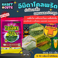 ? แถมฟรีเสื้อ 1 ตัว ไซมิดา (อิมิดาโคลพริด) ป้องกันกำจัดเพลี้ยและแมลงต่างๆ เช่น เพลี้ยไฟ มวนลำไย (100กรัม)