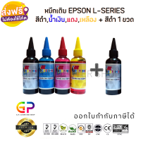 Best Ink Epson / Inkjet / น้ำหมึกเติมเทียบเท่า L-Series L110,L120,L200,L210,L220,L300,L350,L355,L360,L365,L405,L550,L565,L655,L1300,L1455/ 100ml. / (สีดำ,ฟ้า,แดง,เหลือง) 1 ชุด + สีดำ 1 ขวด