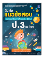 หนังสือ ติวเข้มแนวข้อสอบ โรงเรียนสาธิต คาทอลิก และห้อง Gifted ป.3 (8 วิชา)07536