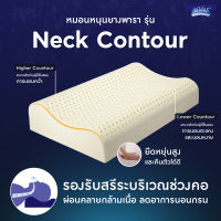 Midas หมอนหนุนยางพารา ช่วยช่วยผ่อนคลายกล้ามได้อย่างดี รุ่น Neck Contour