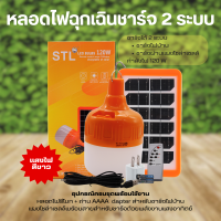 Star Led หลอดไฟโซล่าเซลล์ ชาร์จได้ไฟโซล่าเซลล์ หลอดไฟพกพา ไฟตั้งแคมป์ เดินป่า พกพาสะดวก solar cell lamp อุปกรณ์ครบพร้อมใช้งาน