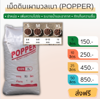 ?ส่งฟรี?เม็ดดินเผามวลเบา - Popper ใช้เป็นวัสดุช่วยเพิ่มความโปร่ง หรือโรยหน้ากระถาง