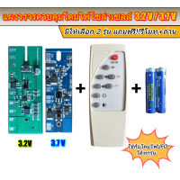 แผงวงจรควบคุมโคมไฟโซล่าเซลล์ 3.2v และ 3.7v พร้อมรีโมท สำหรับงาน DIY งานซ่อม ส่งตรงจากไทย ไม่ต้องรอนาน