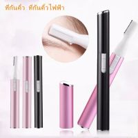 ที่กันคิ้วไฟฟ้า อเนกประสงค์ ตัดขนคิ้ว โกนขน โกนขนรักแร้ Electric Eyebrow Trimmer  ขนาดเล็กพกพาสะดวก แบตเตอรี่แบบเปลี่ยนได้ ใช้งานยาวนาน