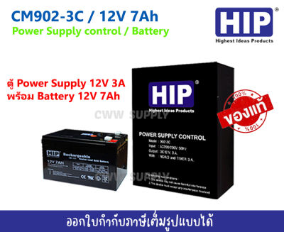 Hip Set Power Supply control CM902-C (12V 3A) พร้อม ฺBattery 12V 7Ah สำหรับระบบ Access control  จ่ายไฟให้ชุดกลอนแม่เหล็กไฟฟ้า  , ใช้ร่วมกับกับอุปกรณ์ล็อคประตูไฟฟ้า