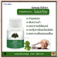 ส่งฟรี!! แปะก๊วย สารสกัดจากใบแปะก๊วย เพิ่มความจำ สมองเสื่อม อัลไซเมอร์ เวียนหัว บ้านหมุน กิฟฟารีน จิงโกลา Giffarine Ginkola (60 แคปซูล) พร้อมส่ง