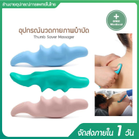 ที่นวดบำบัด อุปกรณ์นวดกายภาพบำบัด อุปกรณ์บริหารนิ้วหัวแม่มือ  และกดจุดนวด ช่วยผ่อนคลายและให้เลือดหมุนเวียนดี Thumb Saver Massager