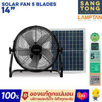 Lamptan (ราคาส่ง) พัดลม Solar 14 นิ้ว พลังงานแสงอาทิตย์ SOLAR FAN 5 ใบพัด ทำก่อสร้าง กลางแจ้ง outdoor camping ทำนา ทำสวน อยูู่บนเรือ ลมเย็นแน่นอน ห้ามพลาดครับ