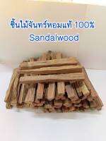 ไม้จันทร์หอมผ่าซีก (Sandalwood 100%) 500 กรัม