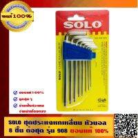 ????โปรโมชั่นราคาพิเศา SOLO ชุดประแจหกเหลี่ยม หัวบอล รุ่น 908 8 ตัวต่อชุด ราคาถูก ชุดประแจครบชุด ประแจ ชุดประแจ ชุดประแจบล็อก ชุดประแจแหวน เครื่องมือช่าง อุปกรณ์ช่าง ซ่อมแซ่ม