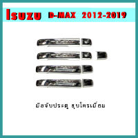 ครอบมือจับประตู D-max 2012-2019 แคป ชุบโครเมี่ยม