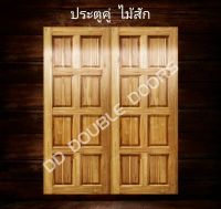 DD Double Doors ประตูคู่ไม้สัก 8 ฟัก 160x200 ซม. ประตู ประตูไม้ ประตูไม้สัก ประตูห้องนอน ประตูห้องน้ำ ประตูหน้าบ้าน ประตูหลังบ้าน ประตูไม้จริง ป