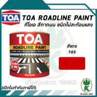 TOA ROADLINE PAINT สีทาถนน สีแดงไม่สะท้อนแสง เบอร์ 705 ขนาด 3 ลิตร ต่อ 1 แกลลอน