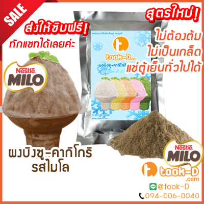 ผงบิงซู สูตรใหม่ ไม่ต้องต้ม รสไมโล 500 ก./ 1 กก. แช่ตู้ธรรมดาได้ เนื้อฟู ไม่เป็นเกล็ด (ผงทำบิงซู-คากิโกริ)