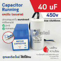 แคปรัน ยี่ห้อ Ducati ชนิดสาย 40uF 450V. คาปาซิเตอร์ รัน ยี่ห้อ Ducati เกรดสูง capacitor ตัวเก็บประจุไฟฟ้า อะไหล่ปั๊ม อะไหล่มอเตอร์ CBB60