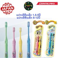 Dentalpro แปรงสีฟันเด็ก อายุ 1.5-5 ปี และ 6-12 ปี นุ่มมาก 1 แพค 2 ชิ้น TO-FU OYAKO