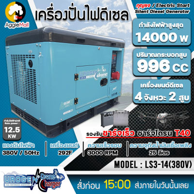 🇹🇭 UROGEN 🇹🇭 เครื่องปั่นไฟ ดีเซล รุ่น LS3-14 (380V.) เครื่องยนต์ 4จังหวะ/ 2สูบ /14000วัตต์ (กุญแจสตาร์จ) ชาร์จโดรน T40 ปั่นไฟ จัดส่ง KERRY 🇹🇭