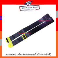 สายสะพาย สายสะพายถังพ่นยา เครื่องพ่นยาแบตเตอรี่ ถังโยก สายสะพาย (อย่างดี) (อย่างดี)