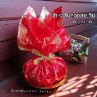 ผ้าห่อสินสอดลายจีนสีแดง