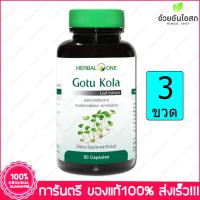 Gotu Kola Herbal One ใบบัวบกสกัด อ้วยอัน 60 Capsules X 3 ขวด Bottle