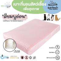 Bed Care For Pet เซทเบาะที่นอนสัตว์เลี้ยงพร้อมปลอก รุ่นสะท้อนน้ำ "สีชมพูอ่อน"