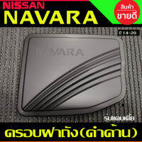 ครอบฝาถังน้ำมัน สีดำด้าน รุ่นแค๊บเตีย NAVARA 2014 -2020 (RI)