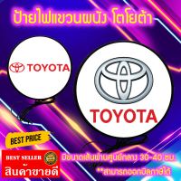 โตโยต้า TOYOTA Light Box ป้ายโลโก้รถ ยี่ห้อรถ ป้ายไฟLED ป้ายไฟแขวนผนัง ป้ายไฟแต่งร้าน ตกแต่งห้อง ไฟสว่าง ประหยัดไฟ มีขนาด 30 ซม./40 ซม.