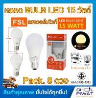 FSL หลอดประหยัดไฟ LED หลอด LED BULB 15W E27 Warm White หลอดประหยัดไฟแอลอีดี 15 วัตต์ ขั้วเกลียวมาตรฐาน E27 แสงวอร์มไวท์ (Pack.8 หลอด)