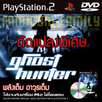 PS2 GHOST HUNTER Special HACK พลังเต็ม อาวุธเต็ม สำหรับเครื่อง PS2 PlayStation2