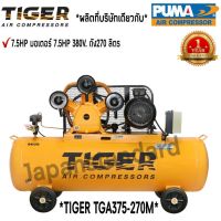 ปั๊มลม TIGER TGA375-270M 7.5HP มอเตอร์ 7.5HP 380V. ถัง270ลิตร ผลิตโดย PUMA ปั๊มลมสายพาน ปั้มลม ปั้มลมสายพาน