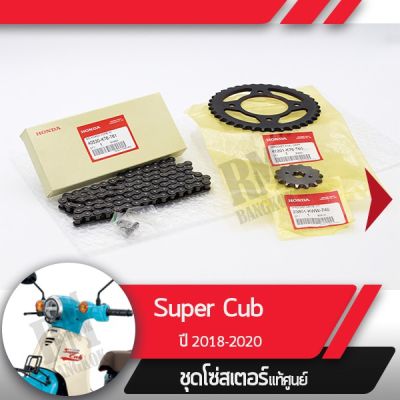 HOT** ชุดโซ่สเตอร์แท้ศูนย์Supercub ปี2018-2020 led ไฟหน้ากลมโซ่สเตอร์ครบชุดอะไหล่แท้มอไซ อะไหล่แท้ฮอนด้า ส่งด่วน หลอด ไฟ หน้า รถยนต์ ไฟ หรี่ รถยนต์ ไฟ โปรเจคเตอร์ รถยนต์ ไฟ led รถยนต์