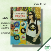 หนังสือ งานตกแต่งปะติดลายผ้าไทย (ฉบับสุดคุ้ม) I ศิลปะ งานฝีมือ การเย็บปักถักร้อย การออกแบบลายผ้า