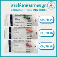 สายให้อาหารทางจมูก NG Tube Stomach Tube สายให้อาหารผู้ป่วย สายให้อาหารผู้ใหญ่ สายสโตมัค สายฟีดดิ้ง