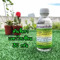 หัวเชื้อราเมธาไรเซียม 30กรัม (ผลิตเชื้อสดได้ 20-50 kg) มีคู่มือวิธีขยายเชื้อให้