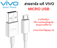 สายชาร์จ แบบใหม่ ของแท้ สายหนา VIVO 2A รองรับเช่น VIVO Y11 Y12 Y15 Y17 V9 V7+ V7 V5Plus V5 V3 Y85 Y81 Y71  MICRO USB