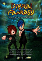 หนังสือ นิยาย Digital Fantasy ผจญภัยในแดนมหัศจรรย์  : นิยายรัก โรแมนติก นิยาย18+ นิยายไทย