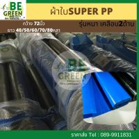 ผ้าใบ กันแดด กันฝน ผ้าใบคลุมรถ 72นิ้ว 40/50/60 หลา ยกม้วน super pp  ผ้าใบคลุมท้ายรถ ผ้าใบกันสาด กันน้ำ คลุมรถบรรทุก คลุมรถกระบะ ก่อสร้าง ปูพื้น