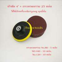 หัวจับใบกระดาษทรายกลม4นิ้ว ตีนตุ๊กแกพร้อมกระดาษทรายกลม 15 ใบchuck round 4-inch Velcro sandpaper leavesby 7hometools