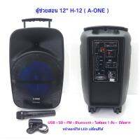 CCTV SHOP  PORTABLE SPEAKER ชุดลำโพงเอนกประสงค์ รุ่น H-12