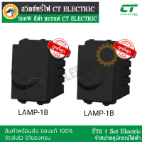 (รีบกดสั่งเลยลดราคาขั้นสุด)  สวิตซ์หรี่ไฟ กับ สวิตซ์พัดลม 500 W สีดำไม่ลามไฟ แบรนด์ CT ELECTRIC