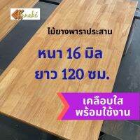 [เคลือบแลกเกอร์] ไม้ยางพาราประสาน หนา 16 มิล เกรดสวย ยาว120 ซม. ไม้ท็อปสำเร็จรูป ทำหน้าโต๊ะ ท็อปโต๊ะ ชั้นวางของ ท๊อปโต๊ะ ไม้หน้าโต๊ะ