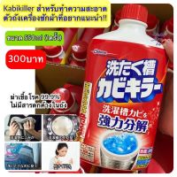 พร้อมส่ง Kabi killer ทำความสะอาด ตัวถังเครื่องซักผ้า ล้างเครื่องซักผ้า ฆ่าราถังซักผ้า