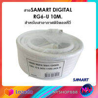 สายอากาศ SAMART ยาว 10 M.สำหรับต่อกับช่องเสาอากาศดิจิตอลทีวี