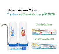 SISTEMA ชุดพิเศษ เครื่องกรองน้ำดื่ม 2 ขั้นตอน แถมไส้กรองเพิ่มอีก 1 ชุด