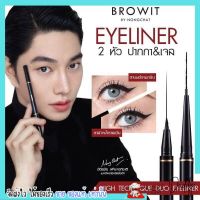 อายไลเนอร์ น้องฉัตร 2 หัว BROWIT BY NONGCHAT- Hitechnique Duo Eyeliner บราวอิท อายไลเนอร์ 2 หัว ในแท่งเดียว