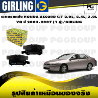 ผ้าเบรกหลัง HONDA ACCORD G7 2.0L, 2.4L, 3.0L  VQ ปี 2003-2007 (1 คู่)/GIRLING