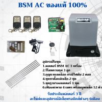 มอเตอร์ประตูรีโมท BSM AC 1000KG อุปกรณ์ครบชุด ของแท้ 100 % ***รบกวนอ่านให้ครบถ้วนก่อนสั่งสินค้านะคะ***