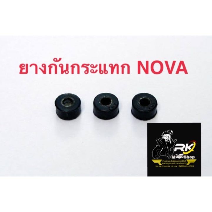 ยางกันกระแทก3 ก้อน NOVA/