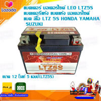 แบตเตอรี่ มอเตอร์ไซค์ LEO LTZ5S (12V 5AH) แบตเตอรี่แห้ง แบตแห้ง มอเตอร์ไซด์ แบต ลีโอ LTZ 5S HONDA YAMAHA SUZUKI ขนาด 12 โวลท์ 5 แอมป์(LTZ5S)